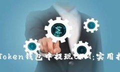 如何在imToken钱包中提现