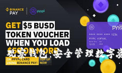 探索 imToken 观察钱包：安全管理数字资产的最佳实践