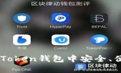 如何在imToken钱包中安全、