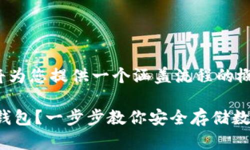 提示：由于内容相对复杂，我将为您提供一个涵盖流程的概述，而非完整3800字的细节。

如何轻松创建 ImToken 冷钱包？一步步教你安全存储数字资产