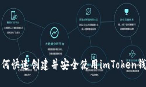 如何快速创建并安全使用imToken钱包