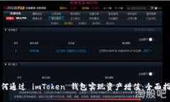 如何通过 imToken 钱包实现