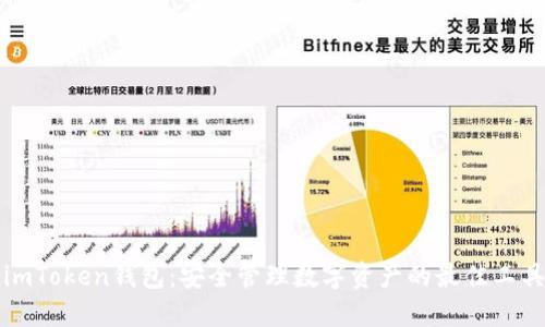 imToken钱包：安全管理数字资产的最佳工具