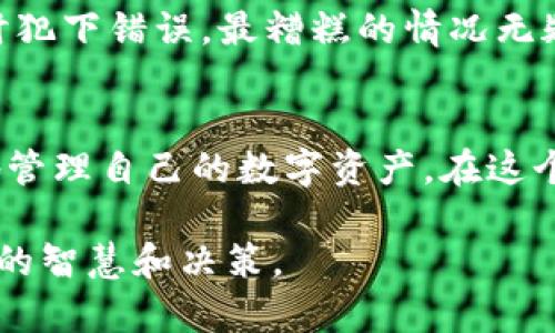 如何解决imToken钱包中无法看到转移资金的问题？

imToken钱包, 资金转移, 钱包使用指南/guanjianci

引言
在如今这个数字货币盛行的时代，钱包作为我们资金的“家”，显得尤为重要。然而，使用过程中，我们可能会遇到一些问题。就像我小时候期待某个生日礼物的到来，却发现它消失了一样，许多用户在使用imToken钱包时，也可能面对转移资金后看不到资金的困扰。今天，我们就来深入探讨这个话题，帮助大家理清思路，解决问题。

imToken钱包简介
imToken是一个非常流行的数字货币钱包，支持多种区块链资产的存储和管理。其安全性和易用性吸引了大批用户。而作为用户，我们对钱包的期望，不仅仅是存储资产，更是方便、安全地进行转账和使用。这也是我当初选择使用imToken的原因之一。

常见问题：为什么看不到转移的资金？
想必不少用户在转账后，打开钱包却发现资金没有如预期到达。这种情况可能有几个原因：

ul
listrong确认交易状态：/strong区块链是一种去中心化的技术，转账的确认需要时间，特别是在网络拥堵的情况下。/li
listrong钱包未刷新：/strong有时我们打开钱包后并没有及时刷新数据，因此看不到最新的余额。/li
listrong错误的接收地址：/strong如果转账时输入了错误的地址，资金将会永久丢失，这也是为数不多的情况。/li
listrong网络问题：/strong在某些情况下，网络问题可能导致交易信息未能及时更新到钱包。/li
/ul

如何检查和解决问题
对于我们用户而言，了解问题出在哪是第一步。以下是一些步骤，可以帮助你确认资金转移的状态：

h41. 检查区块链浏览器/h4
获取交易的Hash值，可以在区块链浏览器上查看交易状态。这是验证交易是否成功的最佳方式。我记得第一次使用区块链浏览器时，这种透明度给了我很大的安全感。

h42. 手动刷新钱包/h4
如果你在imToken钱包中没有看到资金，试着手动刷新钱包。通常长按钱包界面或下拉刷新可以解决这个问题。

h43. 确认交易信息/h4
仔细检查交易时的发送地址和接收地址是否准确，确保没有输入错误。

h44. 等待确认/h4
有时网络拥堵可能导致交易确认时间延长，耐心等待几分钟，通常情况下，交易在区块链上会有记录。

安全注意事项
在数字货币的世界里，安全是永恒的话题。作为一个过来人，我想分享一些我在使用imToken钱包时的安全建议：

ul
listrong启用双重认证：/strong虽然imToken提供了相对安全的环境，但双重认证可以为你多一层保护。/li
listrong定期备份助记词：/strong不论你是否频繁使用钱包，备份助记词是每一个用户的基本责任。/li
listrong谨防网络钓鱼：/strong在点击任何链接之前，确认其真实来源。/li
/ul

个人经历与感悟
回想起我第一次使用加密货币的时候，也是怀着满腔热情和无畏的勇气。那时我充满对未来的憧憬，一心想要参与到这个新兴的市场中。可实际上却因为缺乏经验而在转账时犯下错误，最糟糕的情况无疑是看到资金不翼而飞的感觉。后来，通过不断学习和实践，渐渐对钱包的操作有了更深的理解，也明白了为什么这类问题会发生。正如生活中的许多事情，经验是最好的老师。

总结
无论在使用imToken钱包还是其他数字货币钱包，遇到问题都是正常的。关键是我们要学会运用合适的方法进行排查和解决。希望今天的分享能对你有所启发，帮助你更好地管理自己的数字资产。在这个数字化快速发展的时代，加强对资金的了解和控制不仅能够减少不必要的损失，还能为我们的未来投资铺平道路。

在未来的日子里，希望所有的投资者都能在数字货币的世界中游刃有余，幸运常伴，安全永随。毕竟，无论我们身处何地，真正让我们拥有价值的，不仅仅是虚拟资产，还有我们的智慧和决策。