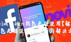为什么我的imToken钱包无法