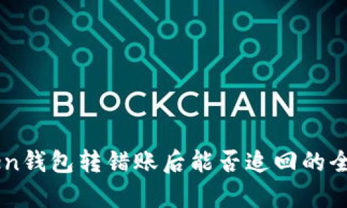 imToken钱包转错账后能否追回的全面解析