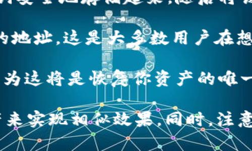 在imToken中，用户通常无法直接注销钱包地址。区块链技术的特性决定了钱包地址的不可删除性和不可更改性。即使你在imToken中删除了钱包或卸载了应用程序，钱包地址仍然会存在于区块链上。

不过，用户可以采取一些措施来保护自己的资产安全，例如：

1. **导出私钥或助记词**：如果你希望不再使用某个钱包地址，可以将其私钥或助记词安全地存储起来，随后将该钱包上的资产转移到新的钱包地址。

2. **创建新钱包**：你可以在imToken中创建一个新的钱包地址，并将资产转移到新的地址。这是大多数用户在想要“注销”旧地址时选择的方式。

3. **安全存储助记词**：注销旧地址的过程中，一定要妥善保管你的助记词和私钥，因为这将是恢复你资产的唯一凭证。

总之，虽然imToken不支持直接注销钱包地址，但用户可以通过创建新地址和转移资产来实现相似效果。同时，注意在使用加密货币时，安全性始终是第一位的。