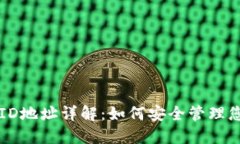 比特币钱包ID地址详解：如