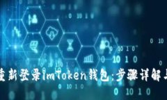 如何重新登录imToken钱包：