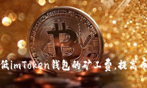 如何有效降低imToken钱包的矿工费，提高币圈交易效率