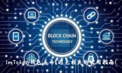 imToken钱包丢币？避免损失