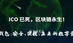 港版区块链钱包：安全、