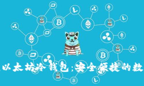 : 探索ImToken以太坊冷钱包：安全便捷的数字资产保护利器