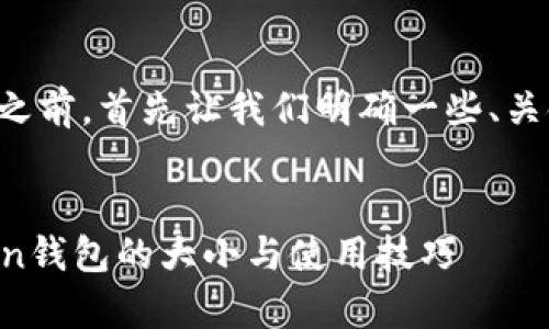 在提供详细内容之前，首先让我们明确一些、关键词和内容结构。


详细分析imToken钱包的大小与使用技巧