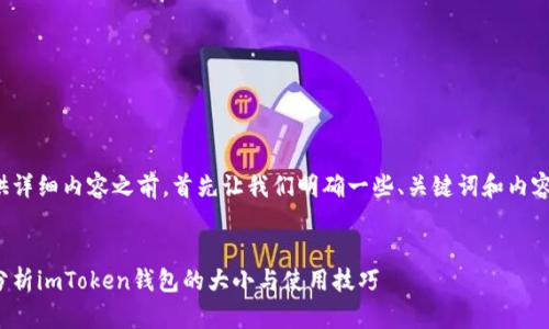 在提供详细内容之前，首先让我们明确一些、关键词和内容结构。


详细分析imToken钱包的大小与使用技巧