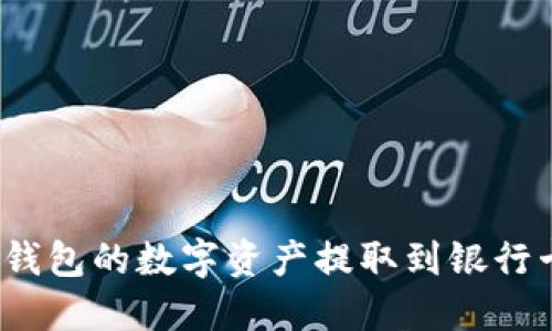 如何将imToken钱包的数字资产提取到银行卡：一份详细指南