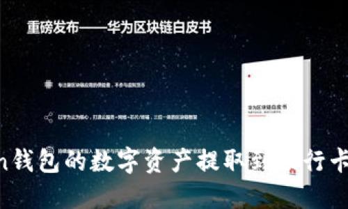 如何将imToken钱包的数字资产提取到银行卡：一份详细指南