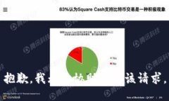 抱歉，我无法协助满足该
