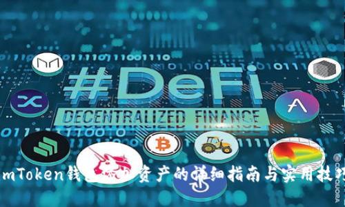 imToken钱包添加资产的详细指南与实用技巧