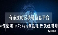 如何使用imToken钱包进行便