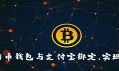 如何将比特币钱包与支付