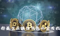 选择最佳区块链钱包的实