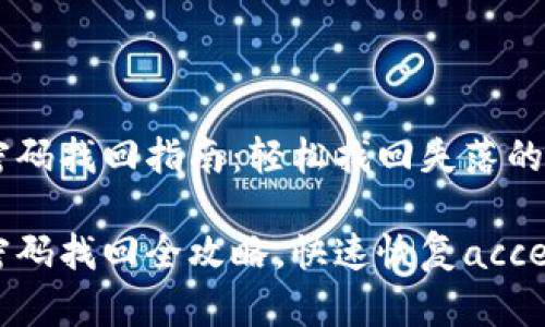 IM钱包密码找回指南：轻松找回失落的数字资产

IM钱包密码找回全攻略，快速恢复access！