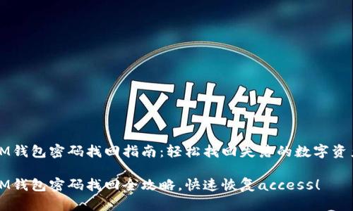 IM钱包密码找回指南：轻松找回失落的数字资产

IM钱包密码找回全攻略，快速恢复access！