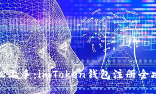 轻松上手：imToken钱包注册全攻略