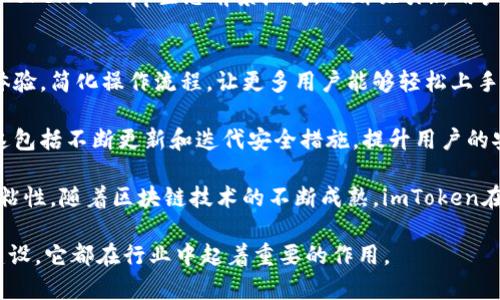 imToken钱包是由中国公司imToken Technology Ltd.（imToken科技有限公司）开发的一款数字资产钱包。imToken钱包成立于2016年，是中国较早推出的支持多种区块链资产的非托管钱包，旨在为用户提供安全、方便的数字资产管理服务。

### imToken钱包的特点和功能

imToken钱包以其用户友好的界面和强大的功能赢得了广泛的用户基础。以下是imToken钱包的一些主要特点和功能：

1. **安全性**：imToken采用了多重安全措施，例如私钥本地存储、助记词加密等，确保用户的数字资产安全。用户可以完全掌控自己的私钥，不必担心被中心化平台盗取。

2. **多链支持**：imToken支持以太坊、比特币和其他多种区块链资产，用户可以在同一钱包中管理多种数字货币。

3. **去中心化交易所（DEX）**：imToken集成了去中心化交易所功能，用户可以直接在钱包内进行资产兑换，确保交易的安全性和隐私性。

4. **DApp浏览器**：imToken内置DApp浏览器，用户可以方便地访问各种去中心化应用，无需切换多个应用程序。

5. **跨链资产管理**：通过imToken，用户可以跨链操作和管理数字资产，方便灵活。

### imToken钱包的市场表现

随着区块链技术的发展和数字资产的普及，imToken钱包在市场上逐渐占据了一席之地。它不仅在中国拥有大量用户，还逐渐向全球市场扩展。imToken团队也积极参与行业相关活动和生态建设，不断推动区块链的技术发展和应用落地。

### 相关问题

接下来，我们将讨论四个与imToken钱包相关的重要问题，并详细回答。

1. imToken钱包的安全性如何保障？
imToken钱包对安全性的重视是其赢得用户信任的重要原因之一。首先，imToken实现了私钥的本地存储。用户的私钥保存在本地设备中，而不是在服务器上，这样即使服务器遭到攻击，用户的资产仍然可以得到保护。其次，用户创建钱包时会生成助记词，这是一组随机单词，用于备份和恢复钱包。imToken支持用户对助记词进行加密，以增加安全性。

此外，imToken还实施了多重身份验证（MFA）的安全措施，要求用户在进行敏感操作时提供额外的身份验证信息。这有效防止了未经授权的访问和操作。同时，imToken钱包也定期进行安全审计，检查其系统的漏洞，确保其安全性始终处于行业领先水平。

最后，imToken提供了用户教育资源，帮助数字资产管理的风险，并指导用户如何安全地使用钱包。通过这些措施，imToken确保为用户提供了一个安全且可靠的数字资产管理平台。

2. 如何使用imToken钱包进行数字资产管理？
使用imToken钱包进行数字资产管理非常简单。用户首先需要下载并安装imToken应用程序，注册一个新账户。在注册过程中，用户将被要求创建一个安全密码，并记下助记词以备份钱包。注册完成后，用户可以通过钱包界面轻松查看其资产情况。

imToken钱包的界面直观，便于新手用户上手。用户可以轻松添加各种数字资产，只需输入合约地址或选择已有支持的资产。资产添加后，用户便可以进行转账、收款等操作。用户只需输入对方的钱包地址和转账金额，确认交易即可完成转账。

imToken还集成了代币交换功能，用户可以在钱包内直接完成资产兑换。用户只需选择要交换的资产，输入数量，系统会自动计算汇率并展示交易详情，用户确认后便可完成交易。通过去中心化交易所，用户可以方便地进行低成本、高效率的交易。

3. imToken钱包的DApp生态建设情况如何？
imToken钱包的DApp生态正在不断扩展，支持多种去中心化应用，为用户提供丰富的服务。imToken内置的DApp浏览器使用户可以方便地访问各种DApp，包括去中心化金融（DeFi）、非同质化代币（NFT）、在线游戏等应用。

目前，imToken已经与多个优质DApp开发者合作，带来了一系列具有创新性的应用，例如去中心化交易平台、借贷协议、稳定币交换等。通过这些DApp，用户可以在imToken内直接进行投资、交易、借贷等操作，实现额外的收益。

此外，imToken积极参与DApp生态的建设，如举办开发者大赛、提供API接口等，鼓励更多开发者在imToken平台上构建DApp。随着区块链技术的发展，imToken的DApp生态前景广阔，不断吸引新用户加入。

4. imToken钱包的未来发展趋势是什么？
展望未来，imToken钱包有几个主要的发展趋势。首先，随着数字资产市场的不断扩大，用户对数字资产管理工具的需求将会增加。imToken将继续用户体验，简化操作流程，让更多用户能够轻松上手使用数字资产钱包。

其次，安全性仍将是imToken钱包未来发展的重中之重。随着黑客攻击和网络诈骗的增加，imToken将持续加强系统的安全性，以确保用户资产的安全。这包括不断更新和迭代安全措施，提升用户的安全防范意识。

最后，imToken将继续扩展其DApp生态，鼓励更多开发者加入，丰富用户选择。这有助于用户在imToken上实现更多功能，如投资、借贷、交易等，增强用户粘性。随着区块链技术的不断成熟，imToken在全球范围内的影响力也将逐步提升。

通过这些分析可以看出，imToken钱包作为一个领先的数字资产管理工具，具有广阔的发展前景和强大的市场竞争力。无论是安全性、功能性还是生态建设，它都在行业中起着重要的作用。