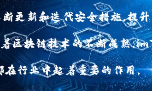 imToken钱包是由中国公司imToken Technology Ltd.（imToken科技有限公司）开发的一款数字资产钱包。imToken钱包成立于2016年，是中国较早推出的支持多种区块链资产的非托管钱包，旨在为用户提供安全、方便的数字资产管理服务。

### imToken钱包的特点和功能

imToken钱包以其用户友好的界面和强大的功能赢得了广泛的用户基础。以下是imToken钱包的一些主要特点和功能：

1. **安全性**：imToken采用了多重安全措施，例如私钥本地存储、助记词加密等，确保用户的数字资产安全。用户可以完全掌控自己的私钥，不必担心被中心化平台盗取。

2. **多链支持**：imToken支持以太坊、比特币和其他多种区块链资产，用户可以在同一钱包中管理多种数字货币。

3. **去中心化交易所（DEX）**：imToken集成了去中心化交易所功能，用户可以直接在钱包内进行资产兑换，确保交易的安全性和隐私性。

4. **DApp浏览器**：imToken内置DApp浏览器，用户可以方便地访问各种去中心化应用，无需切换多个应用程序。

5. **跨链资产管理**：通过imToken，用户可以跨链操作和管理数字资产，方便灵活。

### imToken钱包的市场表现

随着区块链技术的发展和数字资产的普及，imToken钱包在市场上逐渐占据了一席之地。它不仅在中国拥有大量用户，还逐渐向全球市场扩展。imToken团队也积极参与行业相关活动和生态建设，不断推动区块链的技术发展和应用落地。

### 相关问题

接下来，我们将讨论四个与imToken钱包相关的重要问题，并详细回答。

1. imToken钱包的安全性如何保障？
imToken钱包对安全性的重视是其赢得用户信任的重要原因之一。首先，imToken实现了私钥的本地存储。用户的私钥保存在本地设备中，而不是在服务器上，这样即使服务器遭到攻击，用户的资产仍然可以得到保护。其次，用户创建钱包时会生成助记词，这是一组随机单词，用于备份和恢复钱包。imToken支持用户对助记词进行加密，以增加安全性。

此外，imToken还实施了多重身份验证（MFA）的安全措施，要求用户在进行敏感操作时提供额外的身份验证信息。这有效防止了未经授权的访问和操作。同时，imToken钱包也定期进行安全审计，检查其系统的漏洞，确保其安全性始终处于行业领先水平。

最后，imToken提供了用户教育资源，帮助数字资产管理的风险，并指导用户如何安全地使用钱包。通过这些措施，imToken确保为用户提供了一个安全且可靠的数字资产管理平台。

2. 如何使用imToken钱包进行数字资产管理？
使用imToken钱包进行数字资产管理非常简单。用户首先需要下载并安装imToken应用程序，注册一个新账户。在注册过程中，用户将被要求创建一个安全密码，并记下助记词以备份钱包。注册完成后，用户可以通过钱包界面轻松查看其资产情况。

imToken钱包的界面直观，便于新手用户上手。用户可以轻松添加各种数字资产，只需输入合约地址或选择已有支持的资产。资产添加后，用户便可以进行转账、收款等操作。用户只需输入对方的钱包地址和转账金额，确认交易即可完成转账。

imToken还集成了代币交换功能，用户可以在钱包内直接完成资产兑换。用户只需选择要交换的资产，输入数量，系统会自动计算汇率并展示交易详情，用户确认后便可完成交易。通过去中心化交易所，用户可以方便地进行低成本、高效率的交易。

3. imToken钱包的DApp生态建设情况如何？
imToken钱包的DApp生态正在不断扩展，支持多种去中心化应用，为用户提供丰富的服务。imToken内置的DApp浏览器使用户可以方便地访问各种DApp，包括去中心化金融（DeFi）、非同质化代币（NFT）、在线游戏等应用。

目前，imToken已经与多个优质DApp开发者合作，带来了一系列具有创新性的应用，例如去中心化交易平台、借贷协议、稳定币交换等。通过这些DApp，用户可以在imToken内直接进行投资、交易、借贷等操作，实现额外的收益。

此外，imToken积极参与DApp生态的建设，如举办开发者大赛、提供API接口等，鼓励更多开发者在imToken平台上构建DApp。随着区块链技术的发展，imToken的DApp生态前景广阔，不断吸引新用户加入。

4. imToken钱包的未来发展趋势是什么？
展望未来，imToken钱包有几个主要的发展趋势。首先，随着数字资产市场的不断扩大，用户对数字资产管理工具的需求将会增加。imToken将继续用户体验，简化操作流程，让更多用户能够轻松上手使用数字资产钱包。

其次，安全性仍将是imToken钱包未来发展的重中之重。随着黑客攻击和网络诈骗的增加，imToken将持续加强系统的安全性，以确保用户资产的安全。这包括不断更新和迭代安全措施，提升用户的安全防范意识。

最后，imToken将继续扩展其DApp生态，鼓励更多开发者加入，丰富用户选择。这有助于用户在imToken上实现更多功能，如投资、借贷、交易等，增强用户粘性。随着区块链技术的不断成熟，imToken在全球范围内的影响力也将逐步提升。

通过这些分析可以看出，imToken钱包作为一个领先的数字资产管理工具，具有广阔的发展前景和强大的市场竞争力。无论是安全性、功能性还是生态建设，它都在行业中起着重要的作用。