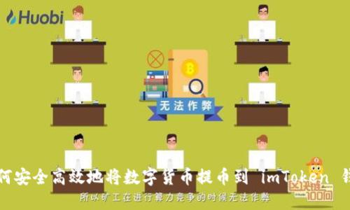 如何安全高效地将数字货币提币到 imToken 钱包