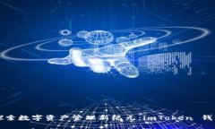 ### 探索数字资产管理新纪