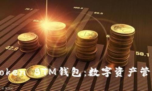 探索ImToken BTM钱包：数字资产管理新选择