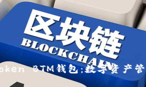 探索ImToken BTM钱包：数字资产管理新选择