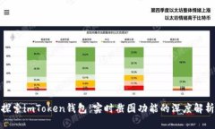 探索imToken钱包：实时截图