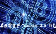 : 轻松拥有数字资产：To