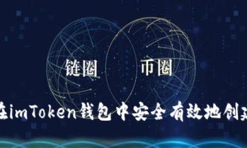 如何在imToken钱包中安全有效地创建身份