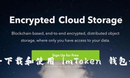 如何安全下载和使用 imToken 钱包最新版本