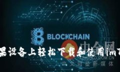 如何在苹果设备上轻松下