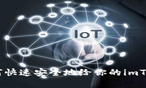 全面解析：如何快速安全地给你的imToken钱包充值
