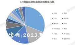 以太坊钱包官网：2023年行