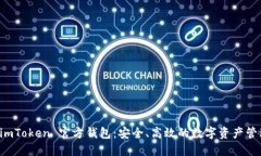 探索 imToken 官方钱包：安