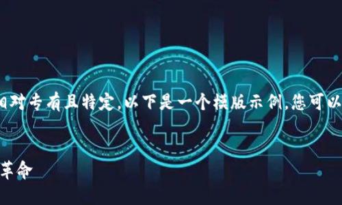 关于 tokenim 官网的内容相对专有且特定，以下是一个模版示例，您可以根据需要来调整和填充信息。

```xml
TokenIM：数字资产交易的新革命