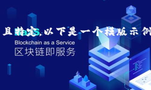 关于 tokenim 官网的内容相对专有且特定，以下是一个模版示例，您可以根据需要来调整和填充信息。

```xml
TokenIM：数字资产交易的新革命