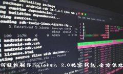 如何轻松制作ImToken 2.0观察