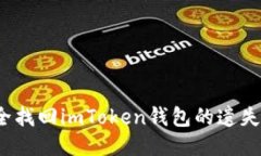 如何安全找回imToken钱包的