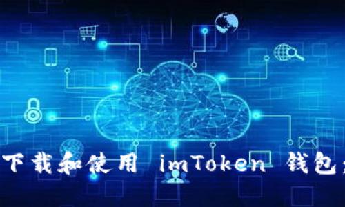如何轻松下载和使用 imToken 钱包：全面指南