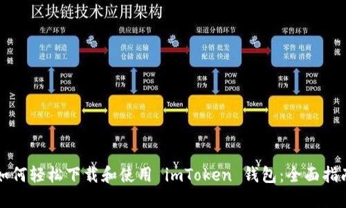 如何轻松下载和使用 imToken 钱包：全面指南