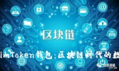 轻松安装与使用imToken钱包